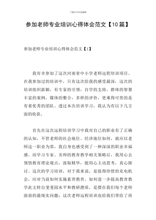 参加教师专业培训心得体会范文