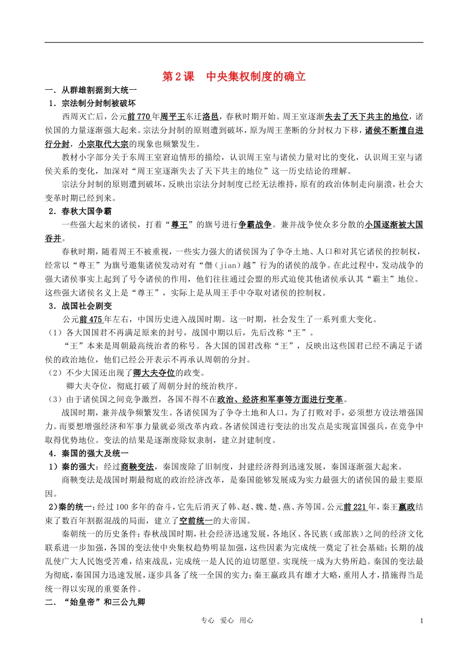 高中历史 《大一统与秦朝中央集权制度的确立》教案 岳麓版必修1_第1页