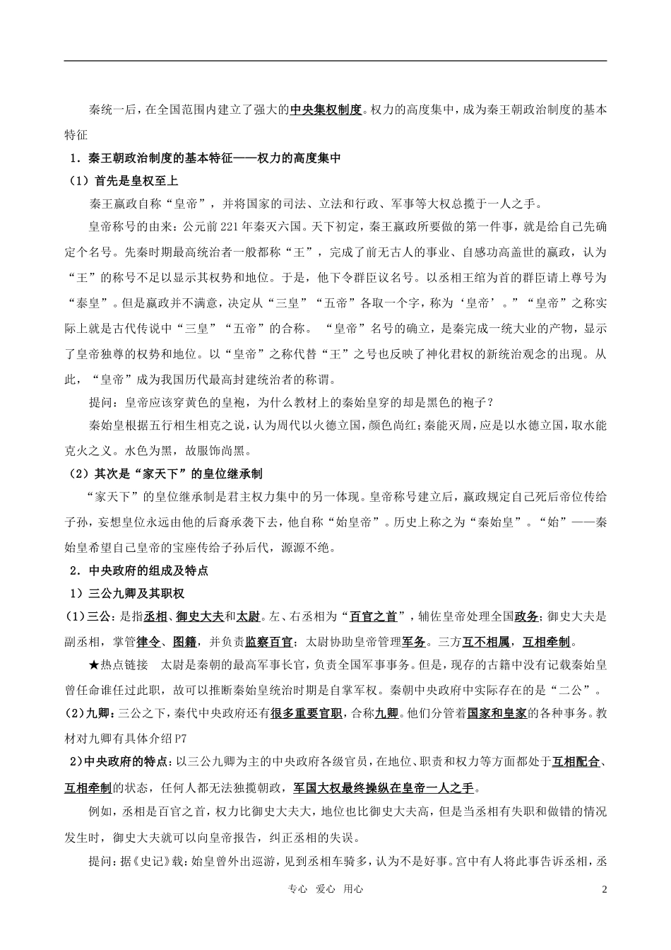 高中历史 《大一统与秦朝中央集权制度的确立》教案 岳麓版必修1_第2页