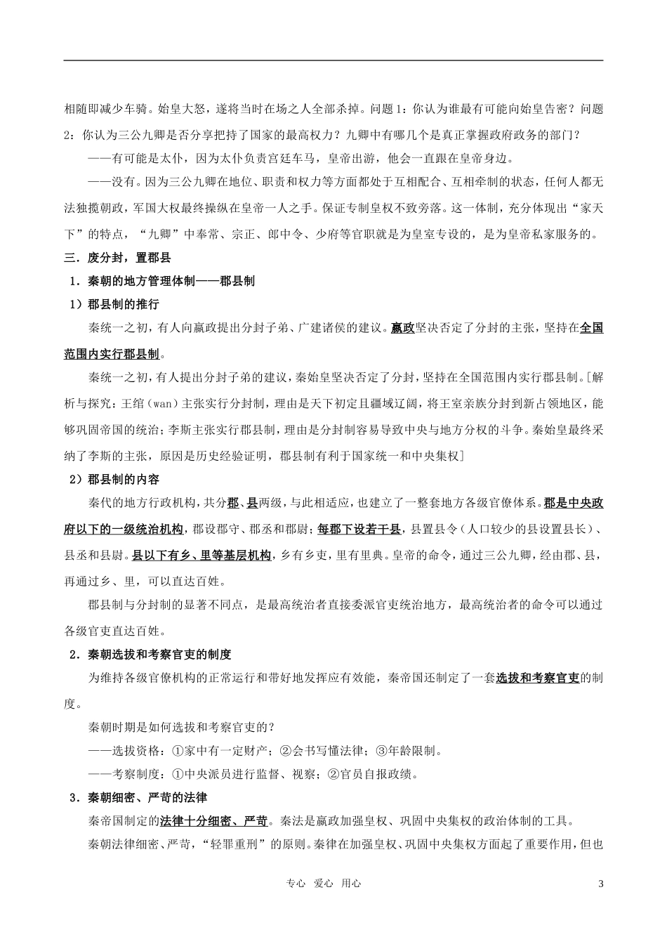高中历史 《大一统与秦朝中央集权制度的确立》教案 岳麓版必修1_第3页
