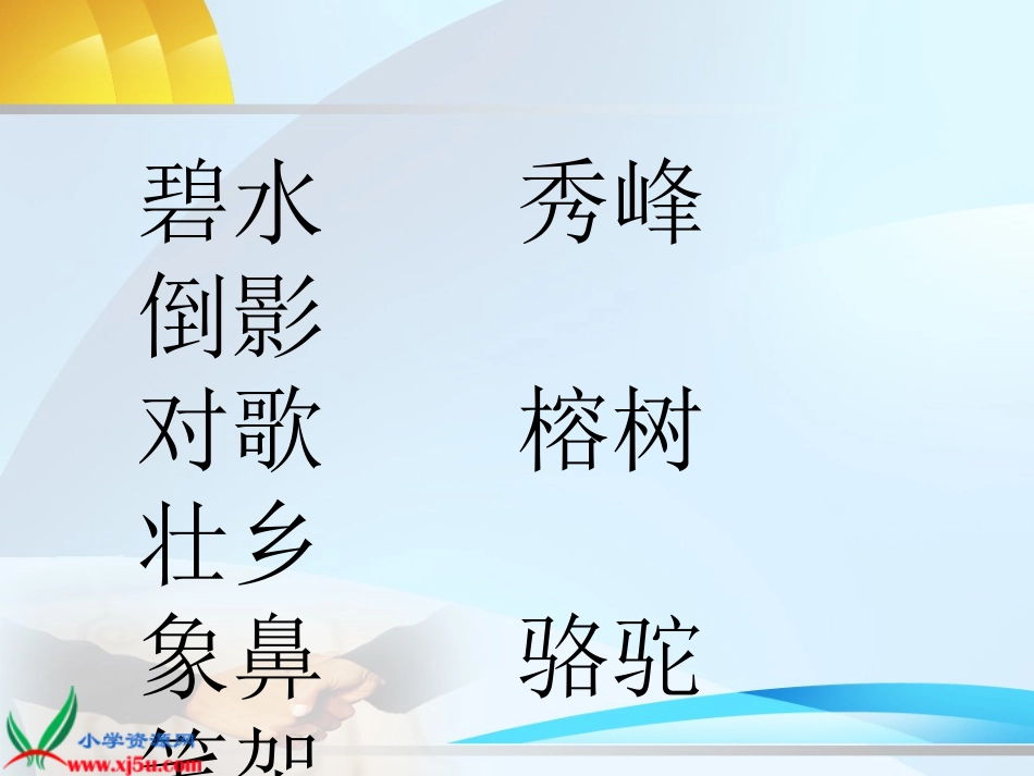 苏教版二年级语文下册《识字2_1》PPT课件_第3页