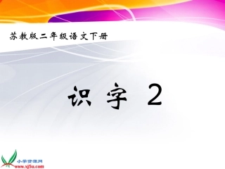 苏教版二年级语文下册《识字2_1》PPT课件