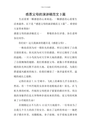 感恩父母的演讲稿范文3篇