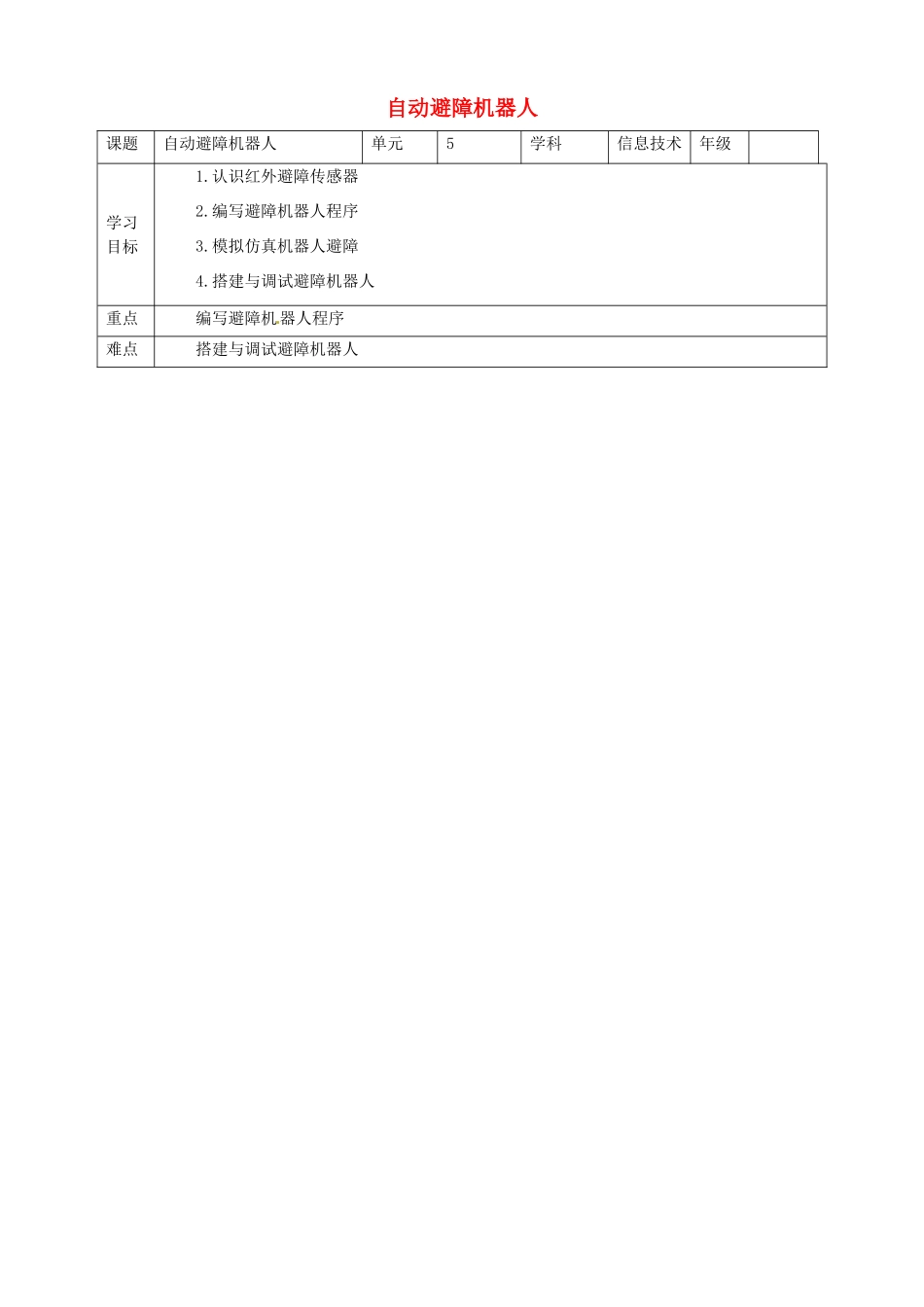 六年级信息技术上册 第5课 自动避障机器人教案 粤教版-粤教版小学六年级上册信息技术教案_第1页