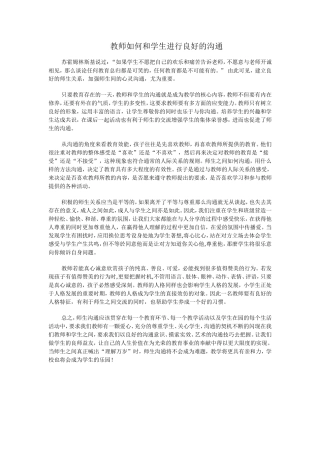 教师如何和学生进行良好的沟通