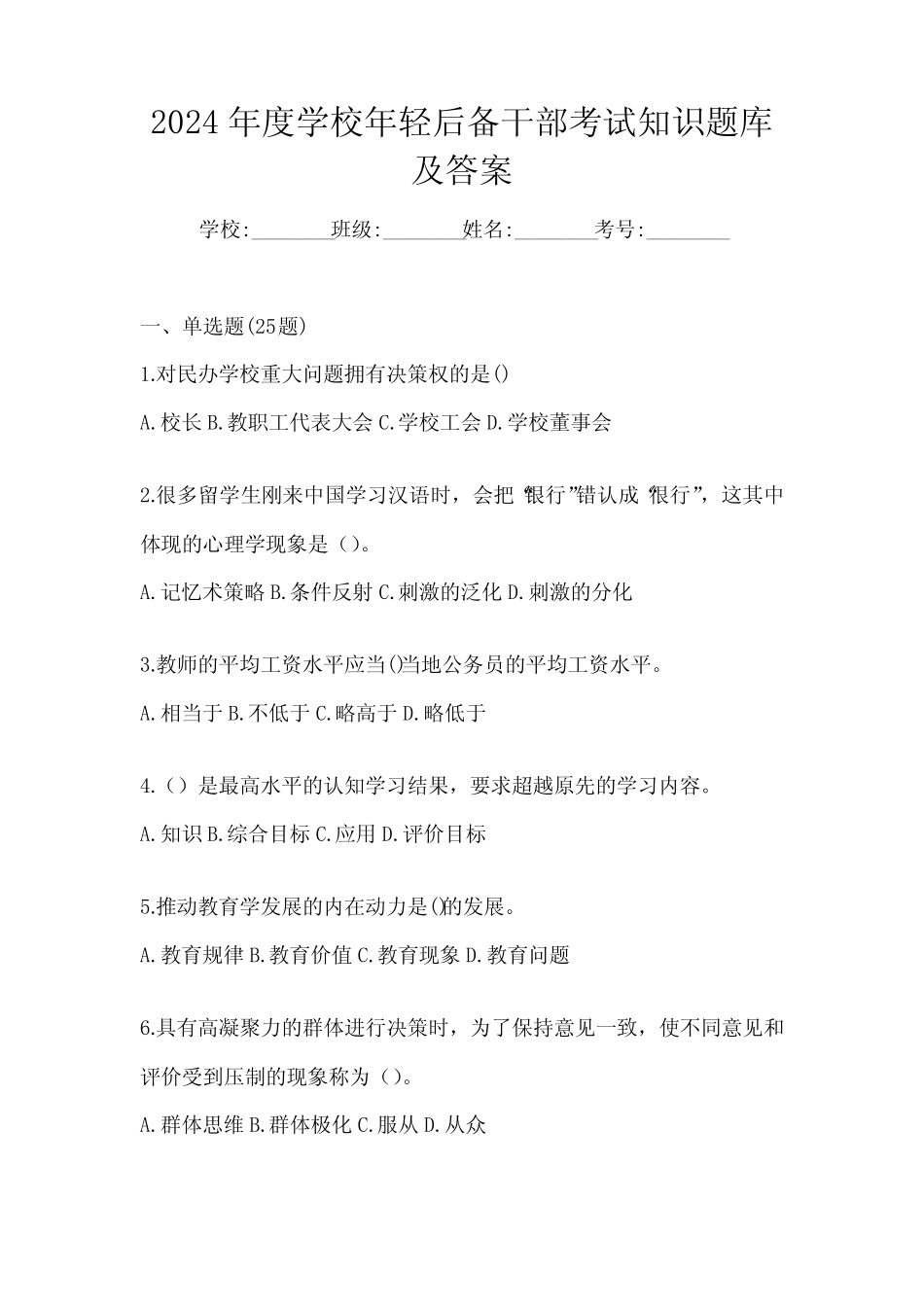 2024年度学校年轻后备干部考试知识题库及答案_第1页