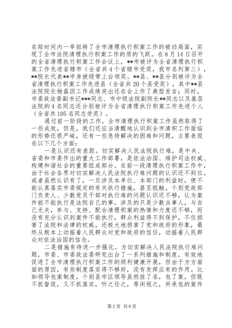 在全市清理执行积案工作会议上的讲话发言_第2页