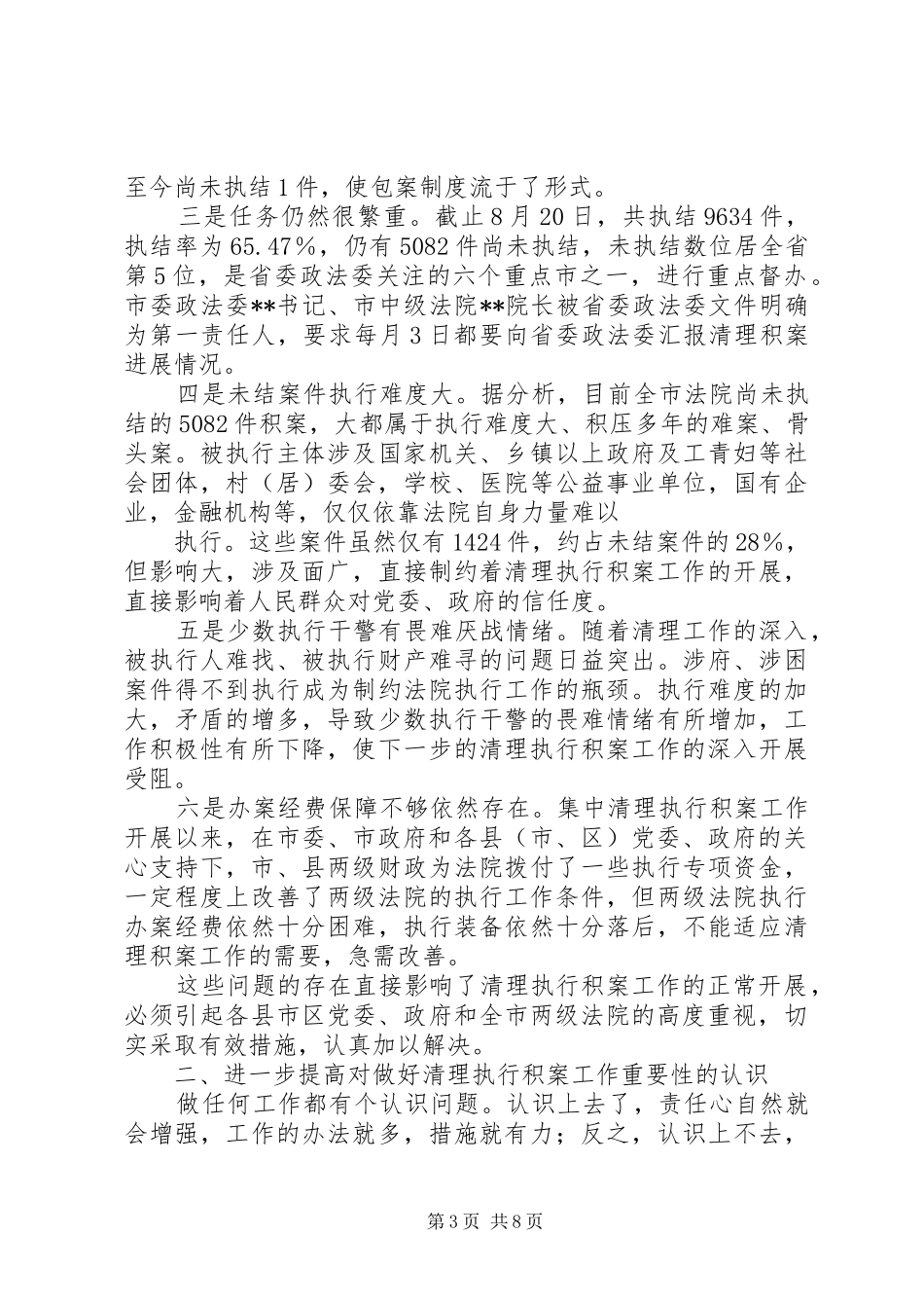 在全市清理执行积案工作会议上的讲话发言_第3页