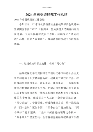 2024年市委统战部工作总结
