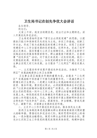 卫生局书记在创先争优大会讲话发言