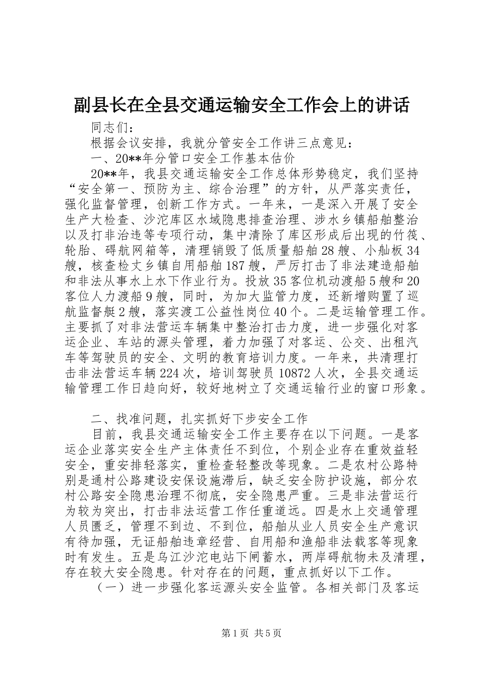 副县长在全县交通运输安全工作会上的讲话发言_第1页