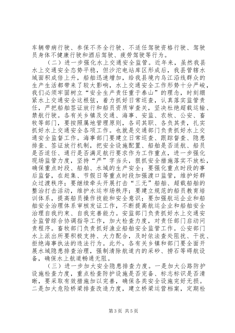 副县长在全县交通运输安全工作会上的讲话发言_第3页