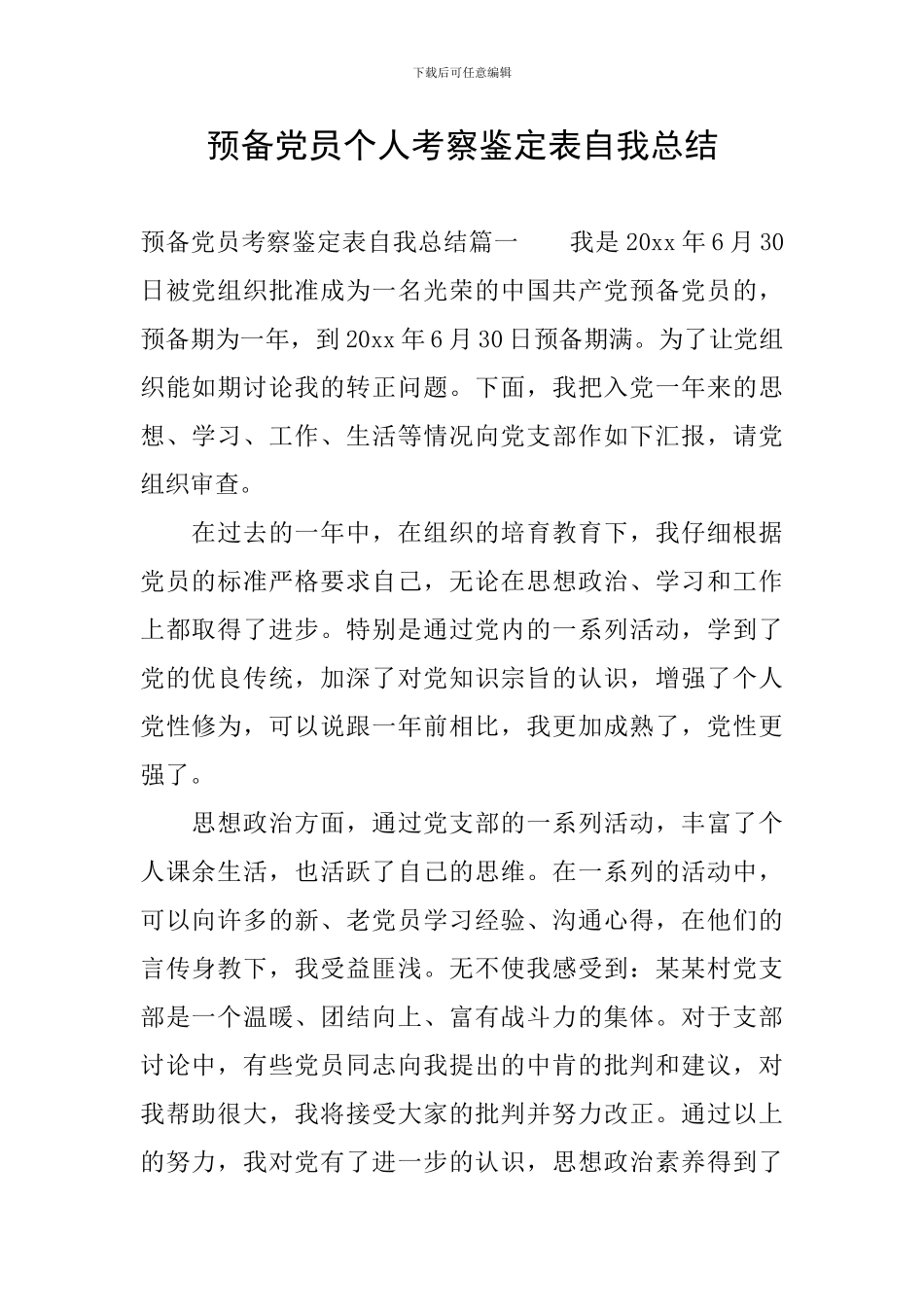 预备党员个人考察鉴定表自我总结_第1页