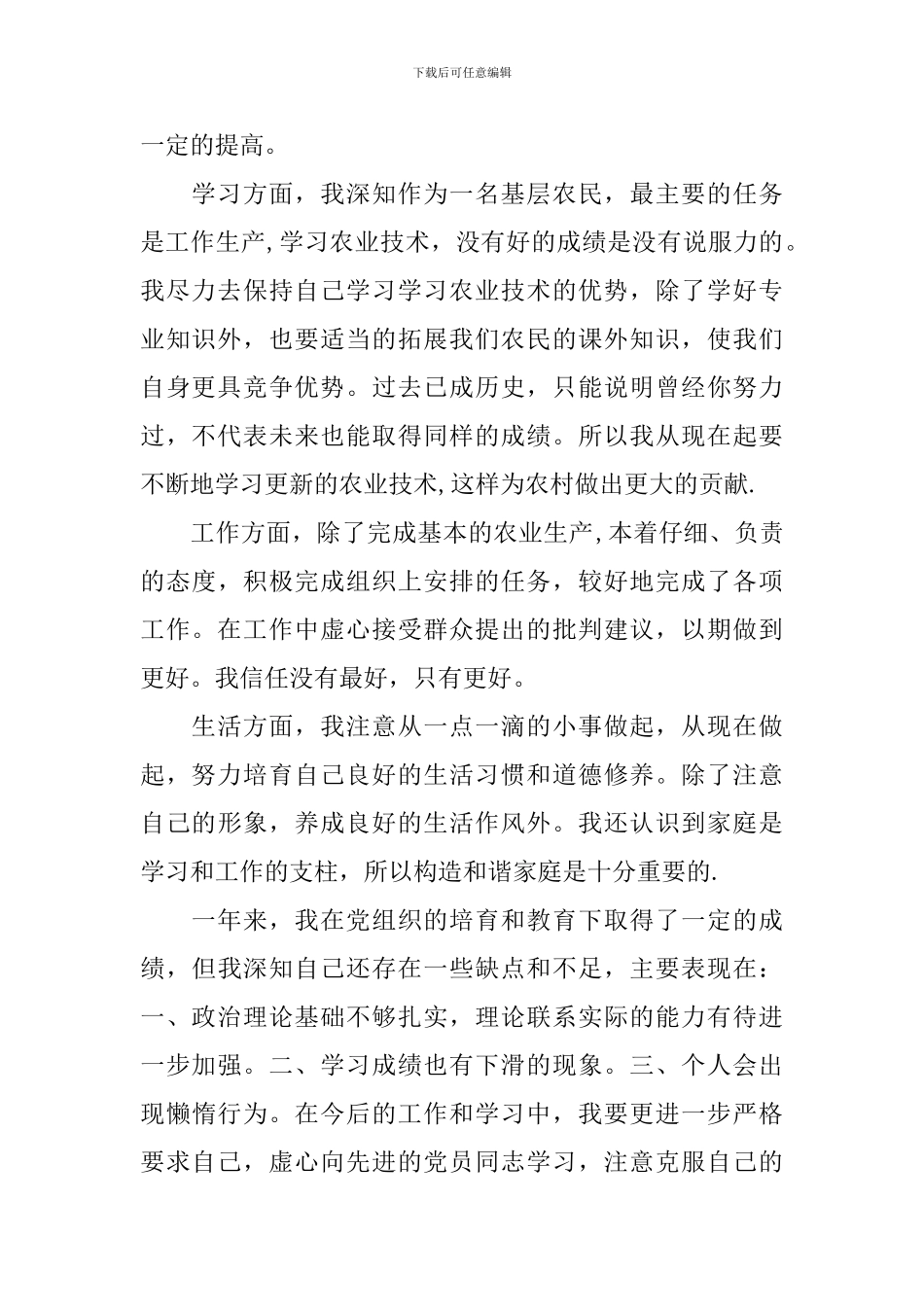 预备党员个人考察鉴定表自我总结_第2页