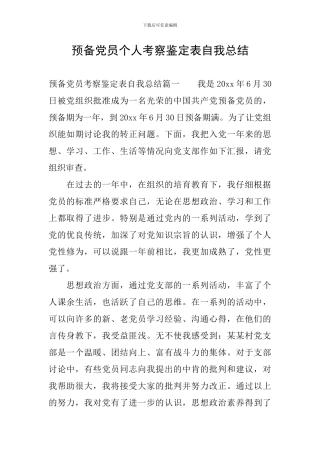 预备党员个人考察鉴定表自我总结