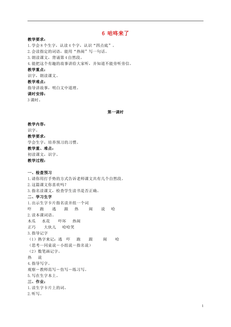 二年级语文上册 咕咚来了 2教案 北京版_第1页