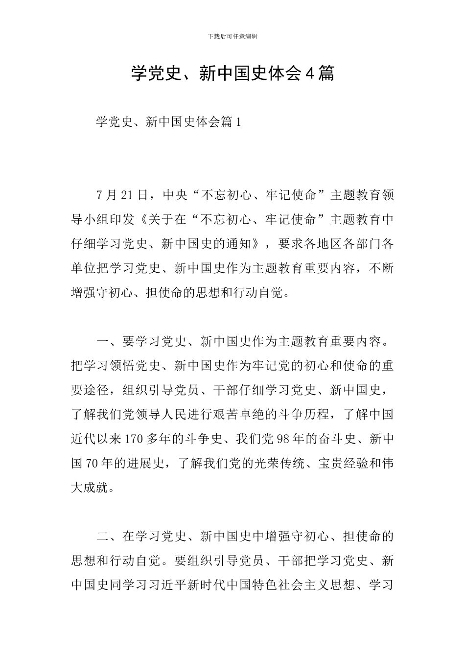 学党史、新中国史体会4篇_第1页