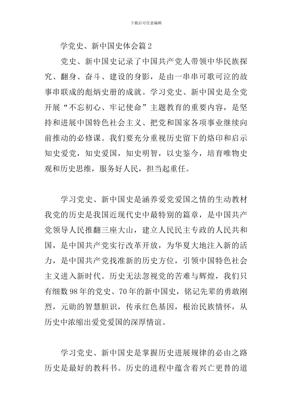 学党史、新中国史体会4篇_第3页