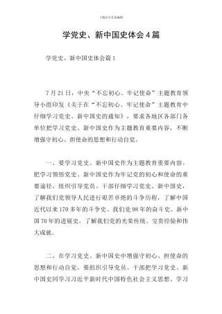学党史、新中国史体会4篇