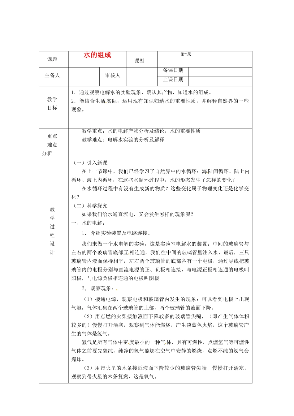 浙江省绍兴县杨汛桥镇中学八年级科学上册《水的组成》教案 浙教版_第1页