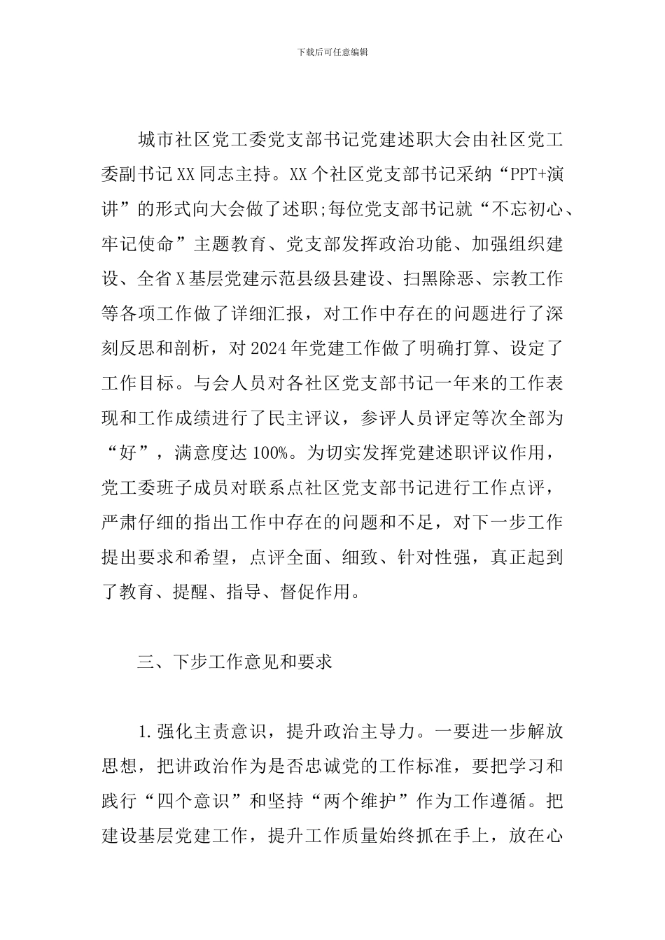 社区党工委书记述职评议考核情况总结_第2页