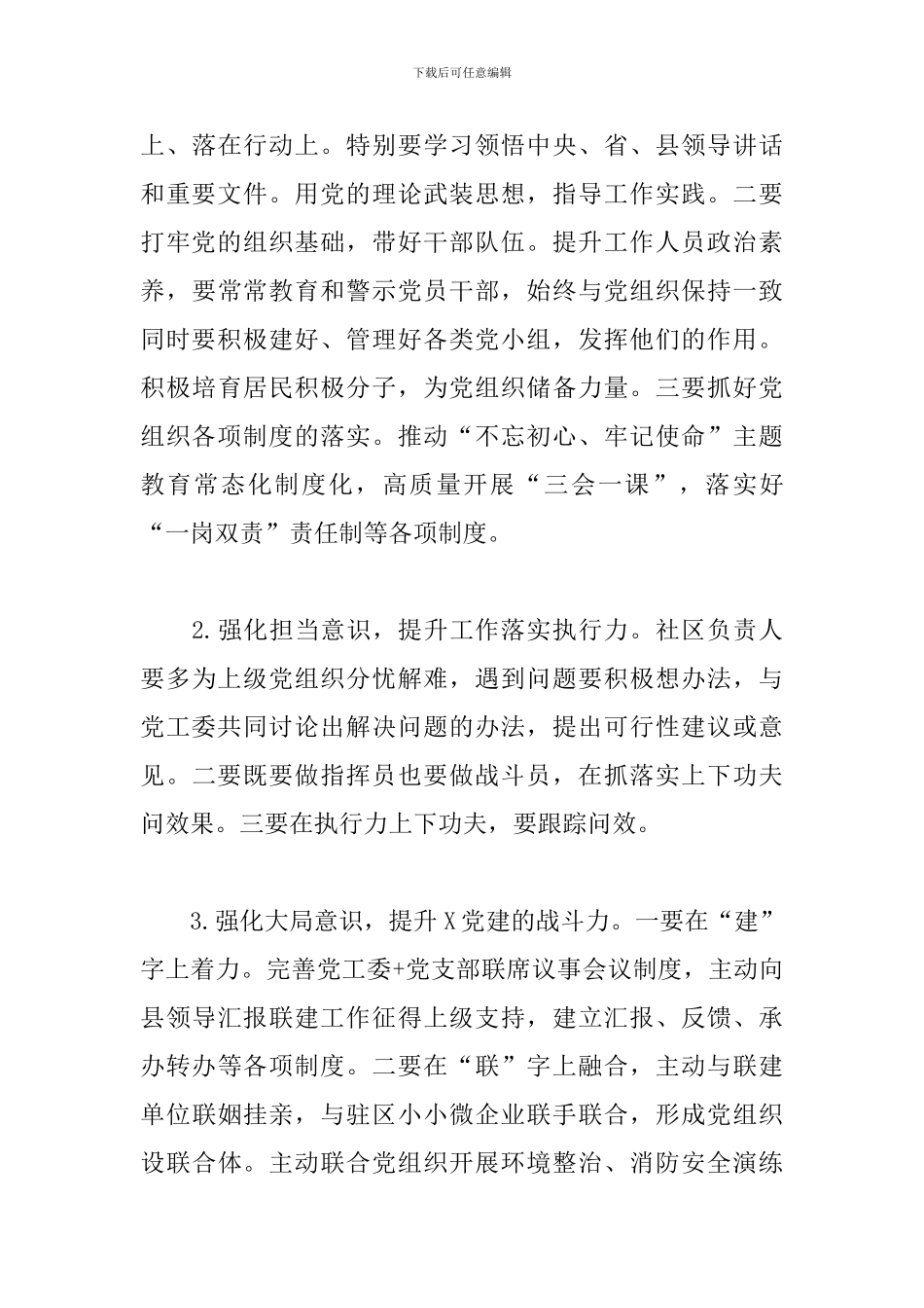 社区党工委书记述职评议考核情况总结_第3页