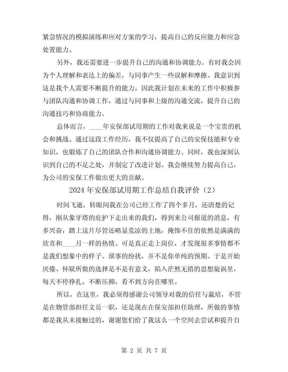2024年安保部试用期工作总结自我评价(2篇) _第2页