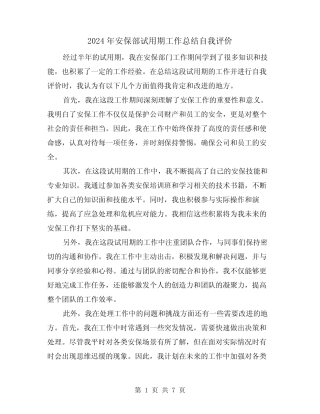 2024年安保部试用期工作总结自我评价(2篇) 