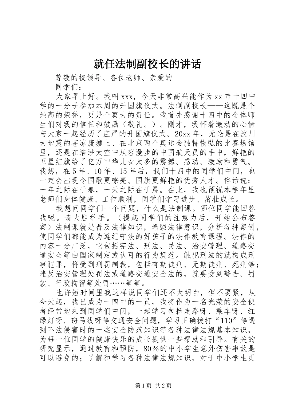 就任法制副校长的讲话发言_第1页