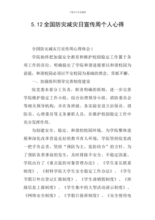 5.12全国防灾减灾日宣传周个人心得