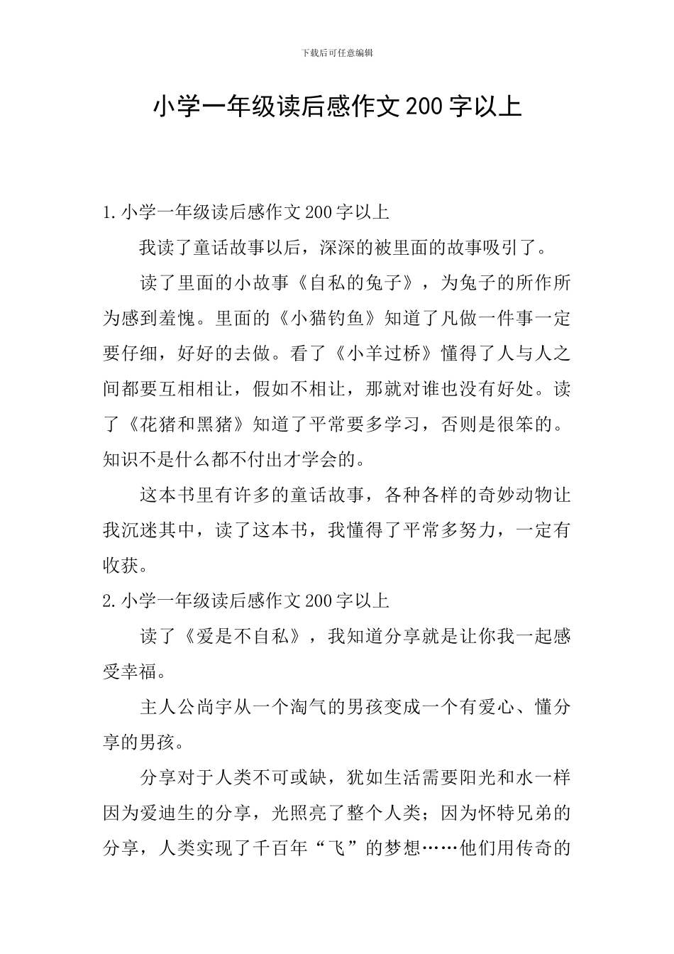 小学一年级读后感作文200字以上_第1页