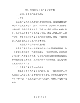 2024年部长安全生产岗位责任制 