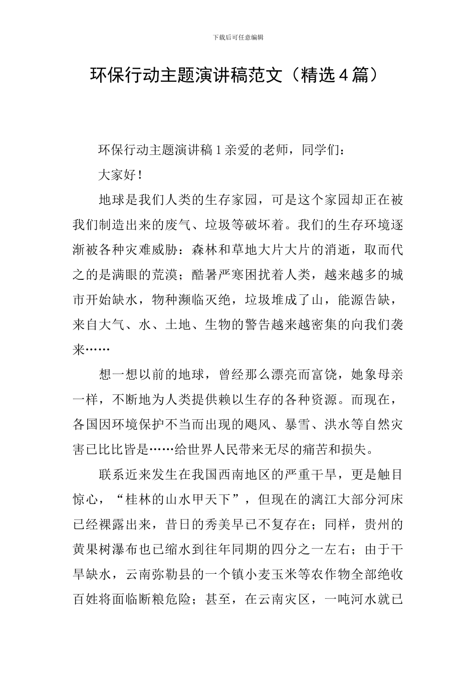 环保行动主题演讲稿范文_第1页