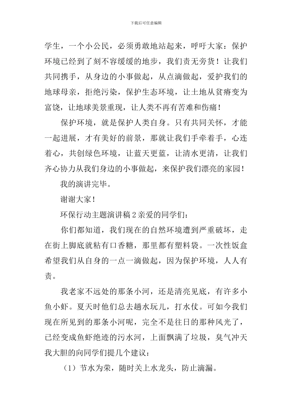 环保行动主题演讲稿范文_第3页