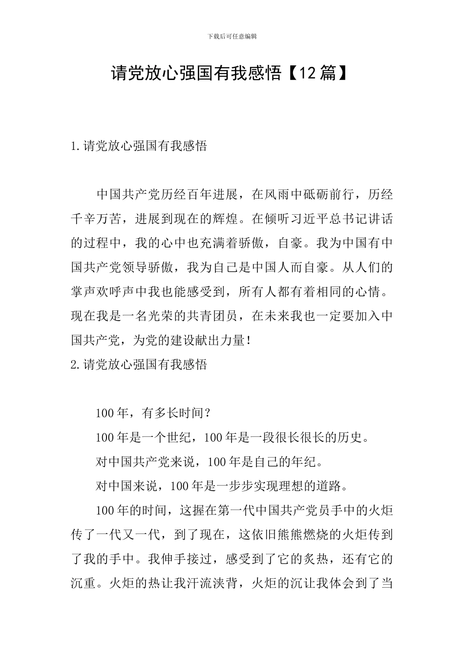 请党放心强国有我感悟_第1页