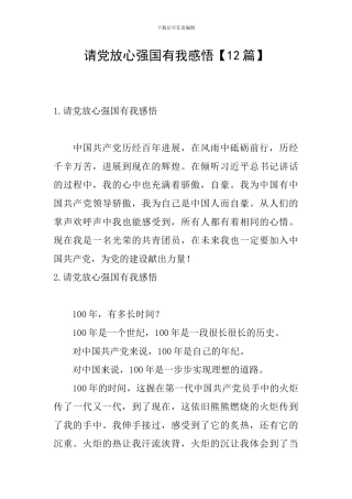 请党放心强国有我感悟