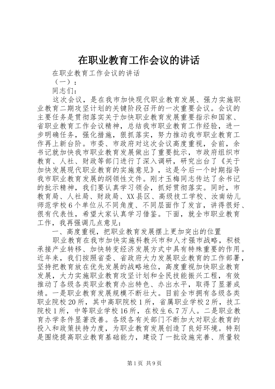 在职业教育工作会议的讲话发言_第1页