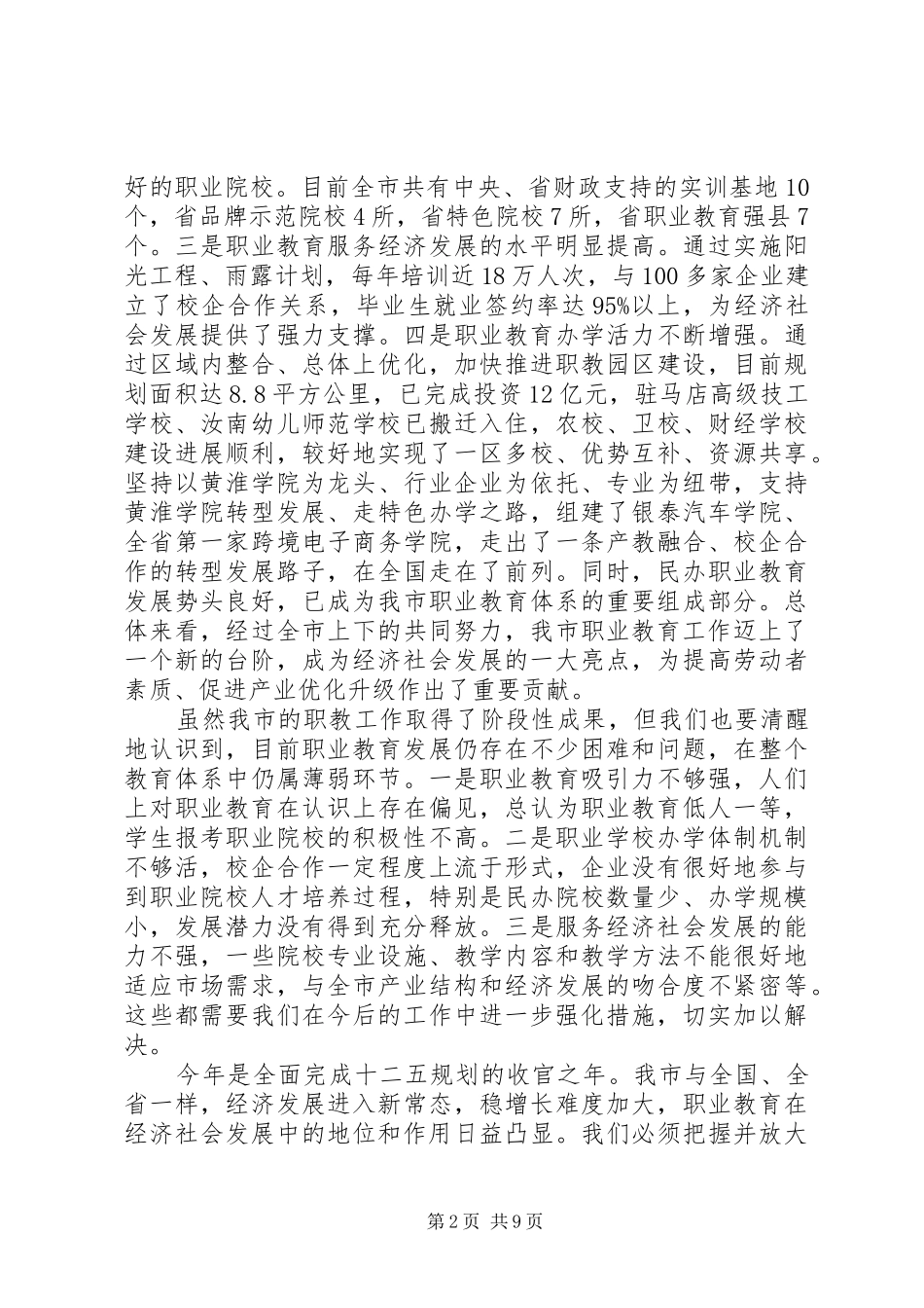在职业教育工作会议的讲话发言_第2页
