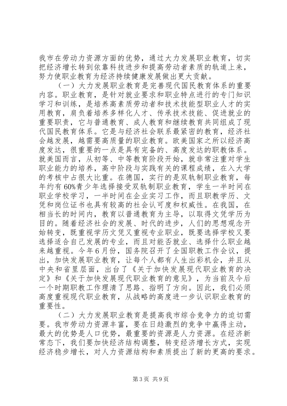 在职业教育工作会议的讲话发言_第3页