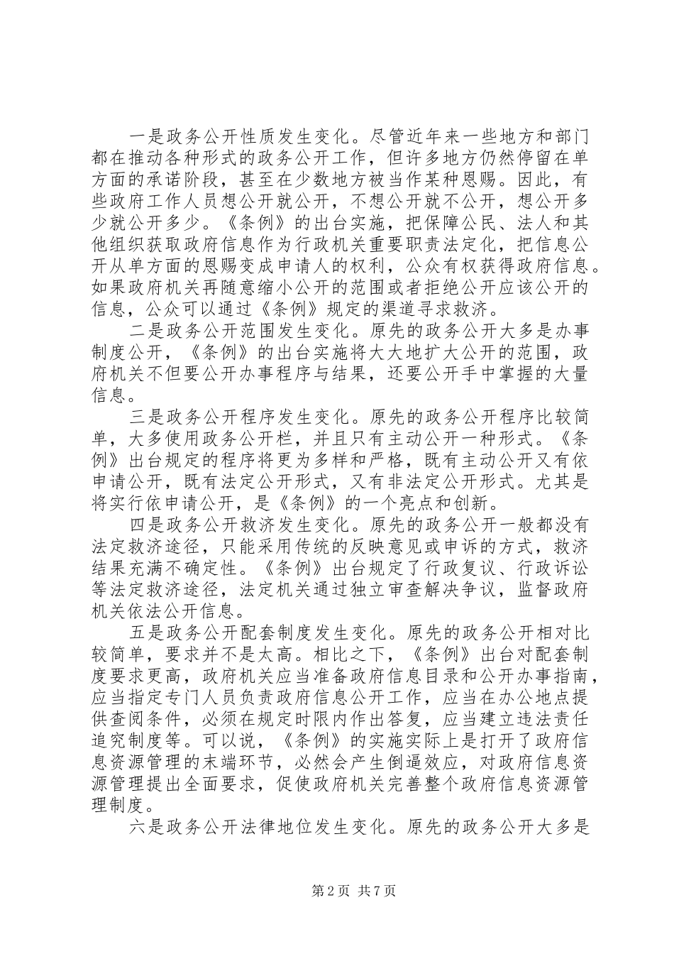 副县长在信息公开工作会议上的讲话发言_第2页