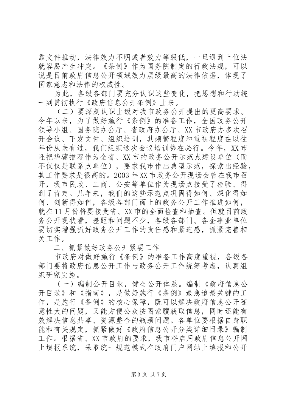副县长在信息公开工作会议上的讲话发言_第3页