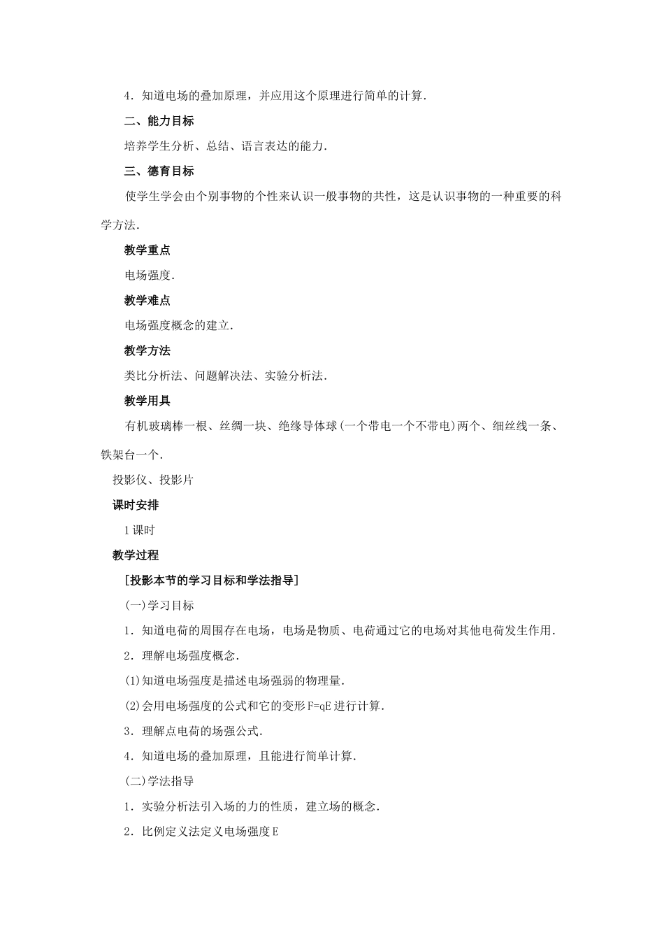 【精品】高二物理 （人教大纲版）第二册 第十三章 电场   二、电场、电场强度(第一课时)_第2页