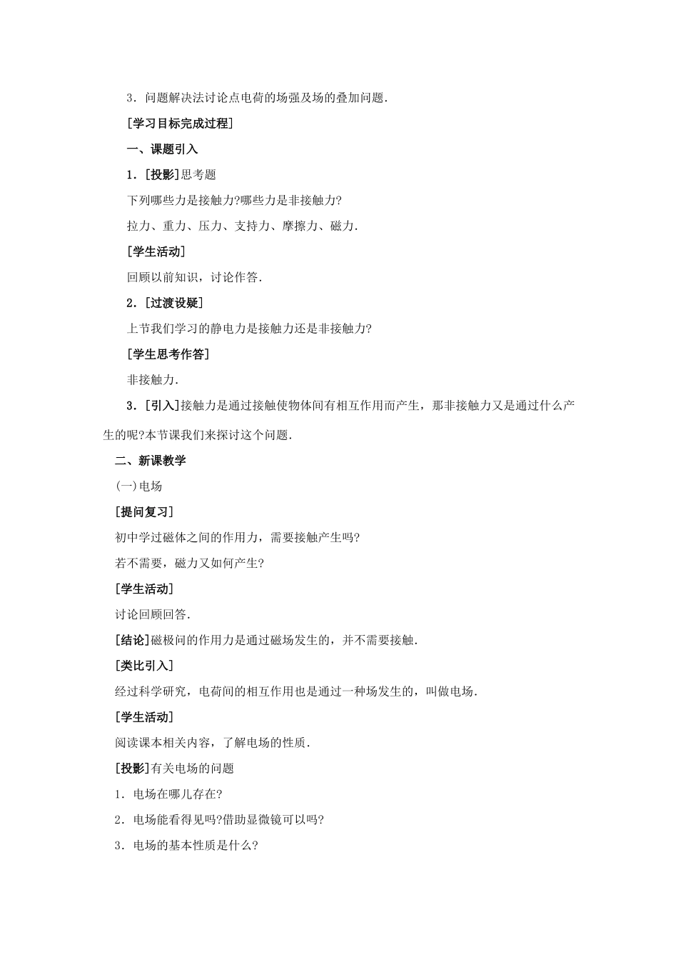 【精品】高二物理 （人教大纲版）第二册 第十三章 电场   二、电场、电场强度(第一课时)_第3页