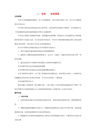 【精品】高二物理 （人教大纲版）第二册 第十三章 电场   二、电场、电场强度(第一课时)