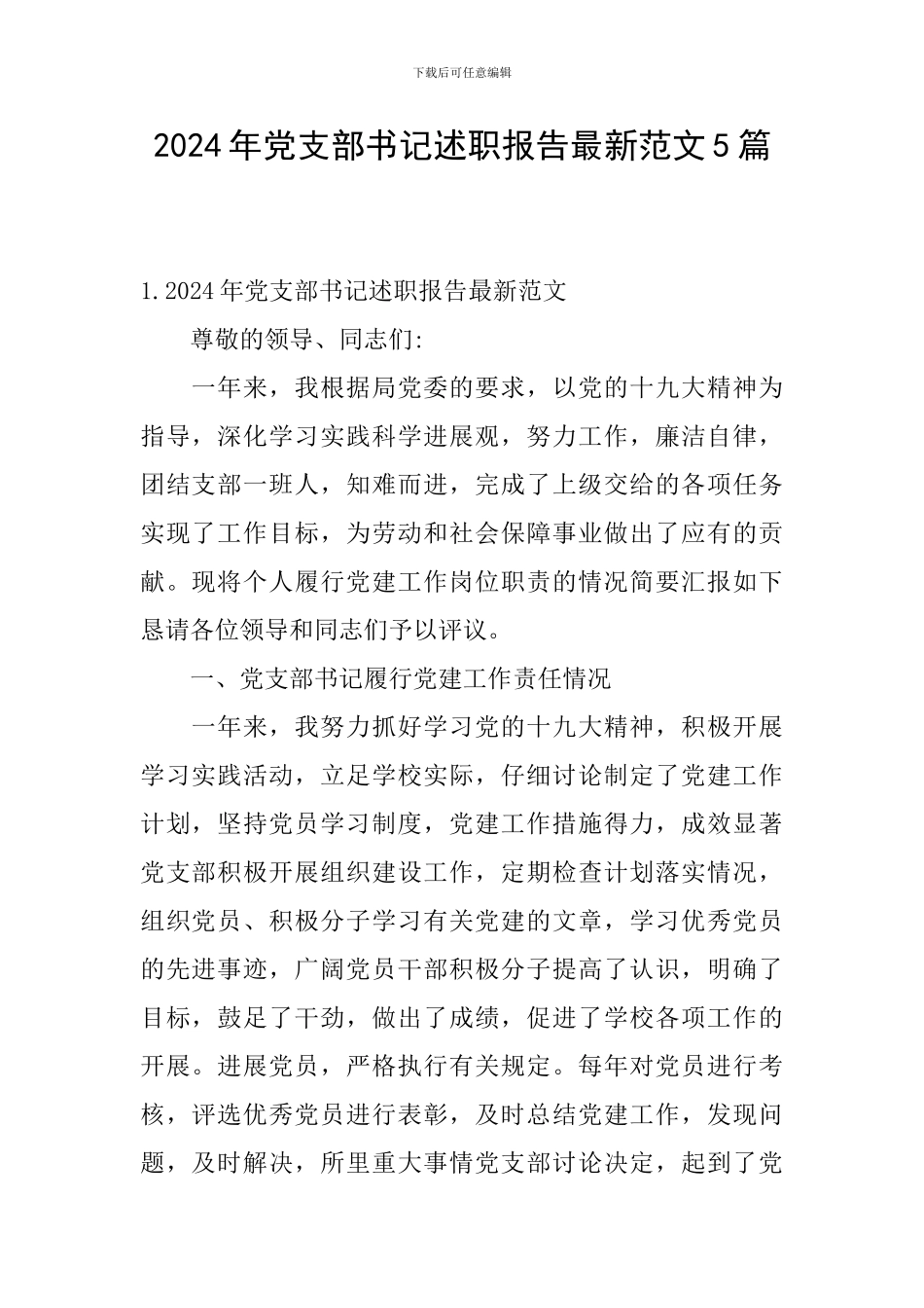 2024年党支部书记述职报告最新范文5篇_第1页