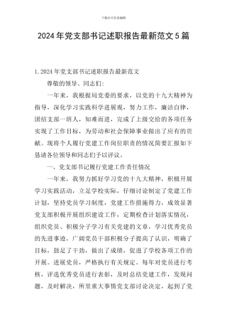 2024年党支部书记述职报告最新范文5篇