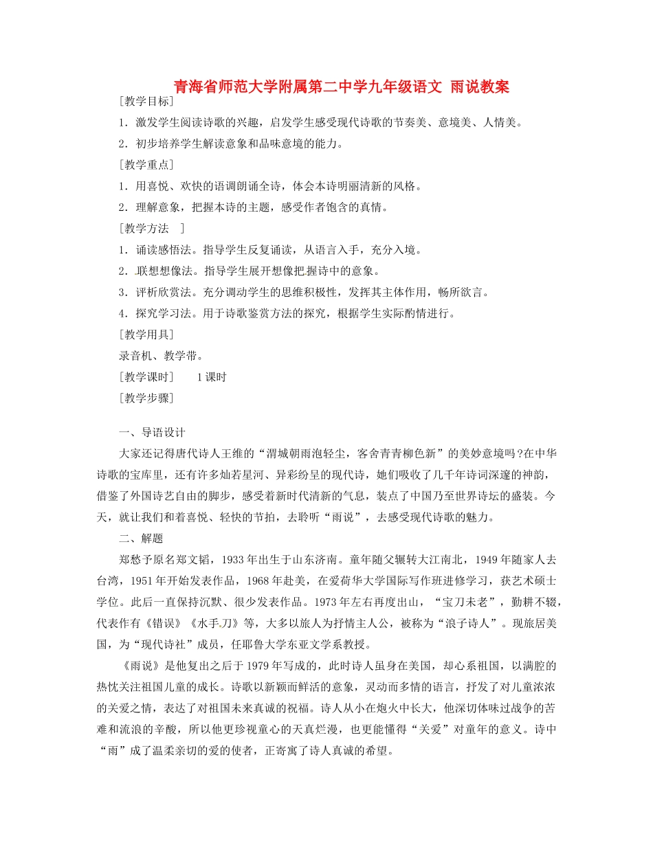 青海省师范大学附属第二中学九年级语文 雨说教案_第1页