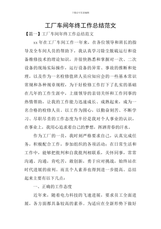 工厂车间年终工作总结范文
