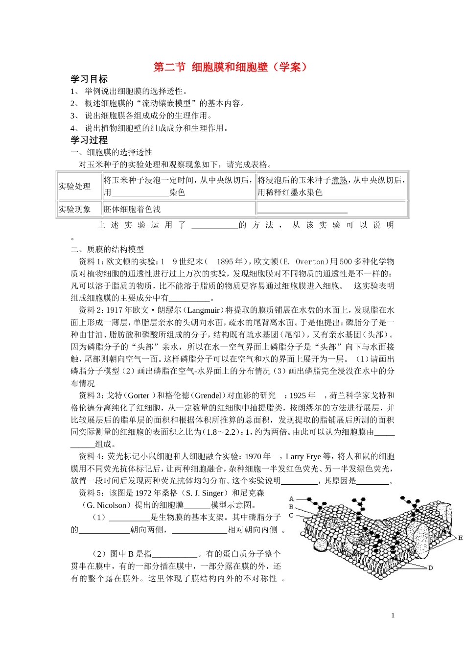 高中生物《细胞膜和细胞壁》学案1 浙教版必修1_第1页