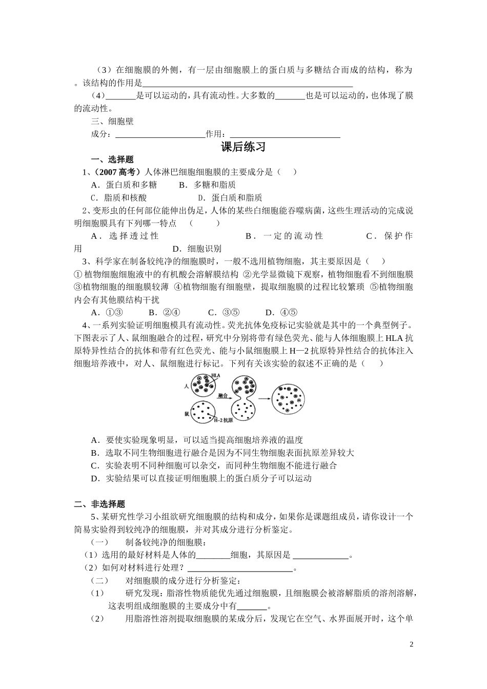 高中生物《细胞膜和细胞壁》学案1 浙教版必修1_第2页